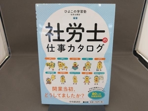 社労士の仕事カタログ ひよこの学習塾ー社労士教室ー