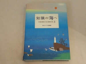 知識の海へ 東京子ども図書館