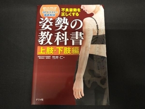 不良姿勢を正しくする姿勢の教科書 上肢・下肢編 竹井仁