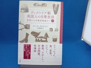 ヴィクトリア朝英国人の日常生活(下) ルース・グッドマン