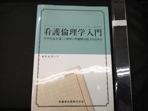 看護倫理学入門 文学作品を通して感性と問題解決能力を高める 石井トク