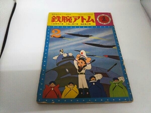 ジャンク 光文社のカッパコミクス 鉄腕アトム2