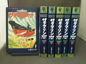 初版 完全復刻版 サブマリン707 全6巻 小澤さとる/ラポート