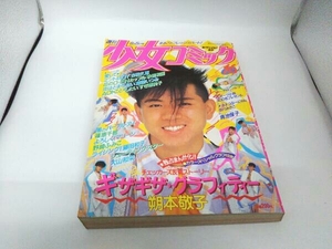 週刊少女コミック 1984年 No.16