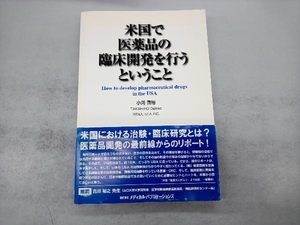 米国で医薬品の臨床開発を行うということ 小河貴裕