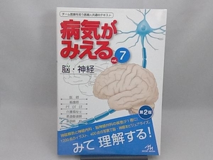 病気がみえる 脳・神経 第2版(vol.7) 医療情報科学研究所