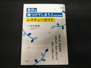 自分を傷つけてしまう人のためのレスキューガイド 松本俊彦