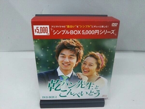 DVD 乾パン先生とこんぺいとう DVD-BOX2