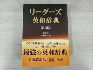 【ジャンク】 リーダーズ英和辞典 第3版 高橋作太郎