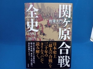 関ケ原合戦全史 渡邊大門