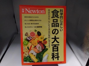 科学的に正しい食品の大百科 ニュートンプレス