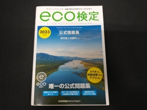 環境社会検定試験eco検定公式問題集(2023年版) 東京商工会議所
