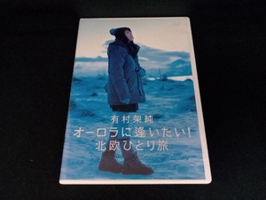 DVD 有村架純 オーロラに逢いたい!北欧ひとり旅