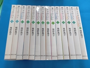 全巻セット 文庫版　クローバー　稚野鳥子　全14巻セット