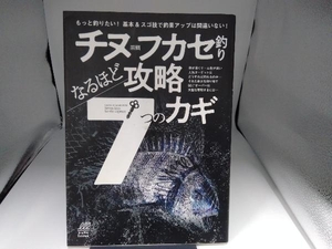 チヌ黒鯛フカセ釣りなるほど攻略7つのカギ ちぬ倶楽部