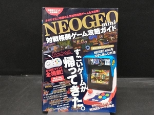 NEOGEO mini 対戦格闘ゲーム攻略ガイド スタンダーズ