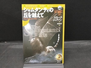 ソーサリー(01) シャムタンティの丘を超えて スティーブ・ジャクソン