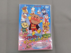 DVD それいけ!アンパンマン アンパンマンのダンス・ダンス・ダンス