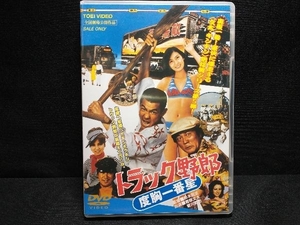 DVD トラック野郎 度胸一番星　菅原文太・愛川欽也・片平なぎさ・千葉真一・八代亜紀