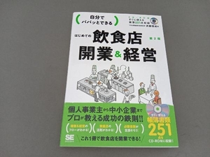 自分でパパッとできるはじめての飲食店開業&経営 斉藤俊成