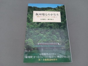 飯田線ものがたり 太田朋子