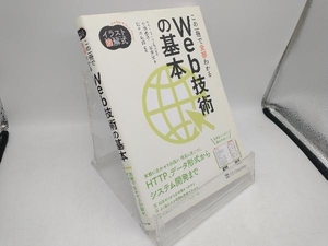 この一冊で全部わかるWeb技術の基本 小林恭平