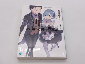 現状品 Re:ゼロから始める異世界生活 BD DVD 全巻購入応募特典小説 Re:IFから始める異世界生活 長月達平