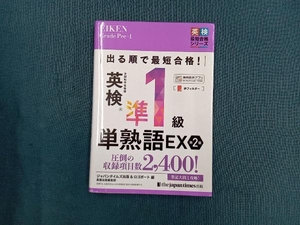 でる順で最短合格!英検準1級単熟語EX ジャパンタイムズ出版英語出版編集部