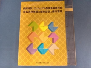 局所排気・プッシュプル型換気装置及び空気清浄装置の標準設計と保守管理 第5版 中央労働災害防止協会