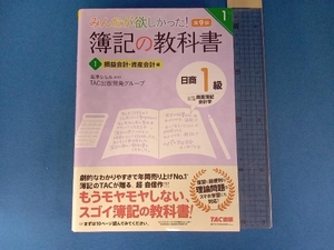 みんなが欲しかった!簿記の教科書 日商1級 商業簿記・会計学 第9版(1) TAC出版開発グループ