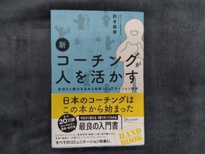 新 コーチングが人を活かす 鈴木義幸