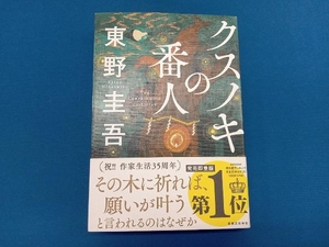 クスノキの番人 東野圭吾