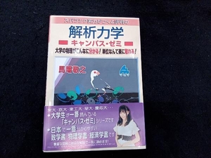 スバラシク実力がつくと評判の解析力学 キャンパス・ゼミ 馬場敬之