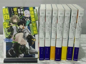 [初版本] 目覚めたら最強装備と宇宙船持ちだったので、一戸建て目指して傭兵として自由に生きたい 1~8巻セット リュート