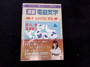 スバラシク実力がつくと評判の演習電磁気学 キャンパス・ゼミ 高杉豊