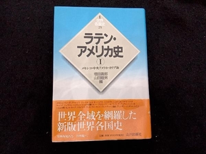 ラテン・アメリカ史(1) 増田義郎