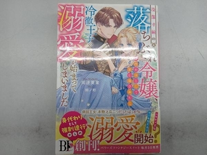 没落寸前の落ちぶれ令嬢、身代わりとして差し出されたら冷徹王子の溺愛が始まってしまいました 岡達英茉