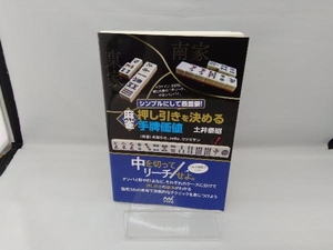 シンプルにして最重要!麻雀 押し引きを決める手牌価値 土井泰昭