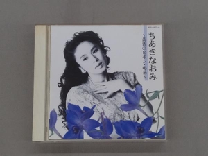 ちあきなおみ CD ちあきなおみ ~黄昏のビギン・喝采~(2CD)