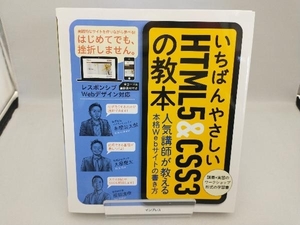 いちばんやさしいHTML5&CSS3の教本 赤間公太郎