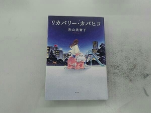 リカバリー・カバヒコ 青山美智子