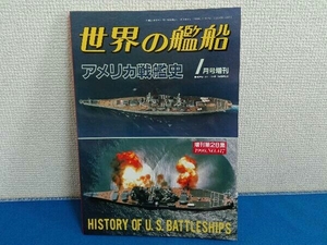 1990年1月号増刊 世界の艦船 アメリカ戦艦史