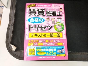 賃貸不動産経営管理士 合格のトリセツ テキスト&一問一答(2023年版) 友次正浩