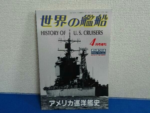 1993年4月号増刊　世界の艦船　アメリカ巡洋艦史