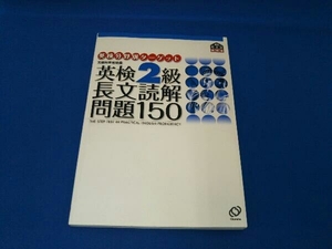 英検2級 長文読解問題150 旺文社