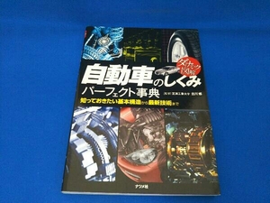 ダイナミック図解 自動車のしくみパーフェクト事典 古川修