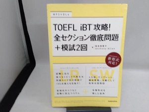 TOEFL iBT攻略!全セクション徹底問題+模試2回 松本恵美子