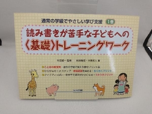 通常の学級でやさしい学び支援(1) 村井敏宏