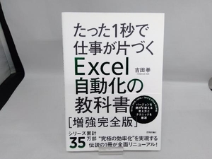 たった1秒で仕事が片づくExcel自動化の教科書 増強完全版 吉田拳