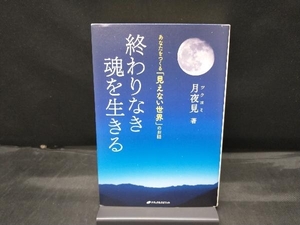 終わりなき魂を生きる あなたをつくる「見えない世界」のお話 月夜見